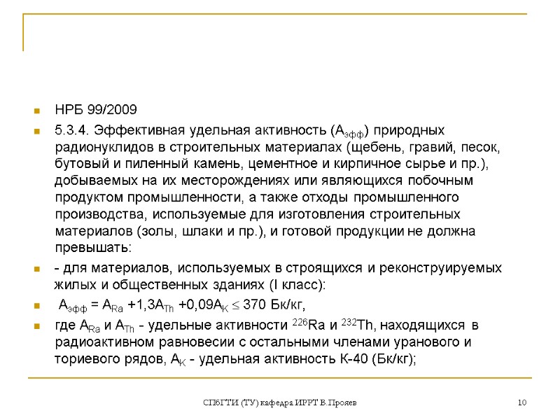 НРБ 99/2009 5.3.4. Эффективная удельная активность (Аэфф) природных радионуклидов в строительных материалах (щебень, гравий,